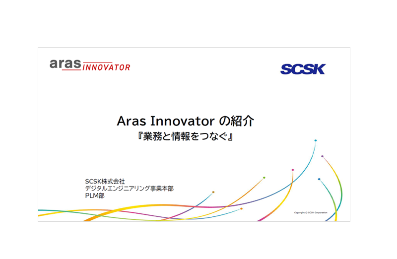 Aras Innovatorの紹介『 業務と情報をつなぐ 』